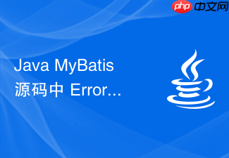 java mybatis 源码中 errorcontext 怎么管理错误上下文