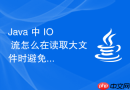 java 中 io 流怎么在读取大文件时避免频繁的磁盘交互