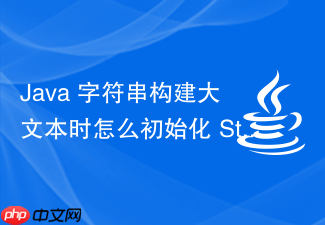java 字符串构建大文本时怎么初始化 stringbuilder 的初始容量
