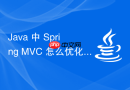 Java 中 Spring MVC 怎么优化大并发下的 JSON 序列化性能