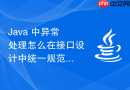 java 中异常处理怎么在接口设计中统一规范错误码与异常映射
