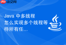 java 中多线程怎么实现多个线程等待所有任务完成统一汇总