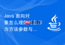 java 面向对象怎么理解对象作为方法参数与返回值时的引用传递机制
