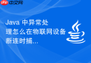 java 中异常处理怎么在物联网设备断连时捕获异常并重连