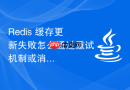redis 缓存更新失败怎么通过重试机制或消息队列保证最终一致性