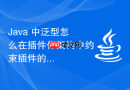 java 中泛型怎么在插件化架构中约束插件的数据输入输出