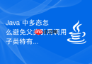 Java 中多态怎么避免父类引用调用子类特有方法时的编译错误
