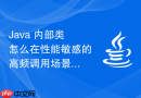 java 内部类怎么在性能敏感的高频调用场景中避免因隐式持有外部类引用导致的内存泄露