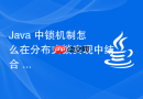 java 中锁机制怎么在分布式锁实现中结合 redisson 解决自动续期问题