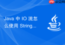 java 中 io 流怎么使用 stringreader 处理字符串流