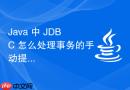 java 中 jdbc 怎么处理事务的手动提交与回滚