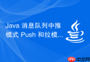 java 消息队列中推模式 push 和拉模式 pull 怎么选择