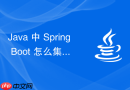 java 中 spring boot 怎么集成 spring security 实现权限安全控制