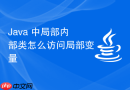java 中局部内部类怎么访问局部变量
