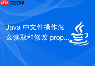 java 中文件操作怎么读取和修改 properties 配置文件