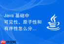 java 基础中可见性、原子性和有序性怎么分别对应不同技术解决