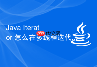 java iterator 怎么在多线程迭代中理解 fail-fast(快速失败)机制的触发原理