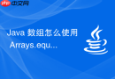 java 数组怎么使用 arrays.equals() 严格比较两个数组的内容是否完全相同