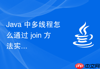 java 中多线程怎么通过 join 方法实现线程执行顺序控制