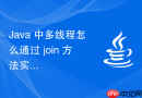 java 中多线程怎么通过 join 方法实现线程执行顺序控制