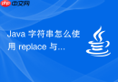 java 字符串怎么使用 replace 与 replaceall 实现文本的替换与正则表达式匹配