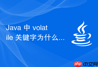 java 中 volatile 关键字为什么无法实现 count++ 的原子操作