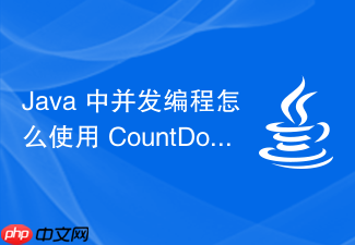 java 中并发编程怎么使用 countdownlatch 实现线程倒计时等待