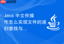 java 中文件操作怎么实现文件的递归查找与过滤