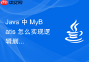java 中 mybatis 怎么实现逻辑删除功能避免物理删除数据