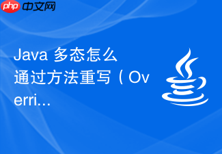java 多态怎么通过方法重写(override)在运行时根据实际对象类型决定调用哪个方法