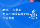 java 中包装类怎么在微服务网关路由转发时处理端口号包装