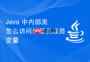 java 中内部类怎么访问外部类成员变量