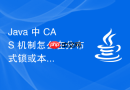 java 中 cas 机制怎么在分布式锁或本地乐观锁中保证原子递增