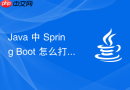 java 中 spring boot 怎么打包可执行 jar 并进行部署