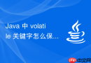 java 中 volatile 关键字怎么保证 long 和 double 变量的读写原子性
