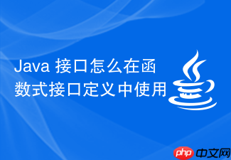 java 接口怎么在函数式接口定义中使用 `@functionalinterface` 校验单一抽象方法契约