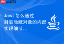 java 怎么通过封装隐藏对象的内部实现细节