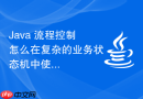 java 流程控制怎么在复杂的业务状态机中使用 switch 分支清晰管理状态流转