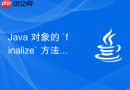 java 对象的 `finalize` 方法为什么被废弃以及怎么处理资源释放