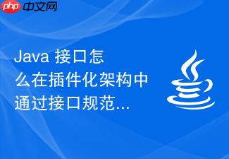 java 接口怎么在插件化架构中通过接口规范第三方插件的生命周期钩子