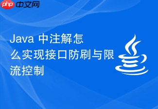 java 中注解怎么实现接口防刷与限流控制