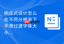 响应式设计怎么在不同分辨率下平滑过渡字体大小