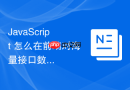 javascript 怎么在前端对海量接口数据进行虚拟列表渲染优化