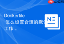 dockerfile 怎么设置合理的默认工作路径