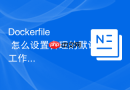 Dockerfile 怎么设置合理的默认工作路径