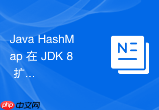 java hashmap 在 jdk 8 扩容时如果原链表长度大于 8 但未达到树化条件会怎么处理