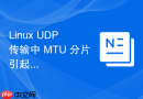 linux udp 传输中 mtu 分片引起的网络性能损耗