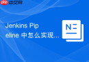 Jenkins Pipeline 中怎么实现跳过特定步骤