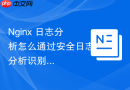 Nginx 日志分析怎么通过安全日志分析识别防范 CC 攻击痕迹