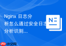 nginx 日志分析怎么通过安全日志分析识别防范 cc 攻击痕迹
